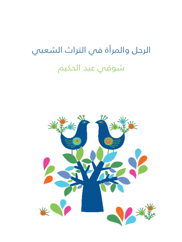 غلاف كتاب الرجل والمرأة في التراث الشعبي
