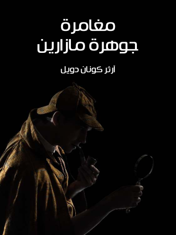 غلاف كتاب مغامرة جوهرة مازارين