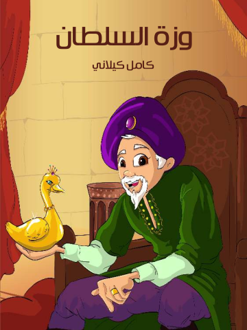 غلاف كتاب وَزَّةُ السُّلْطَانِ