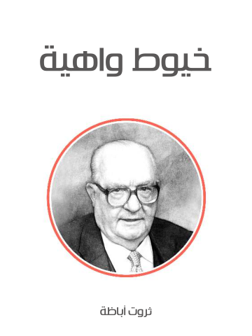 غلاف كتاب خيوط واهية