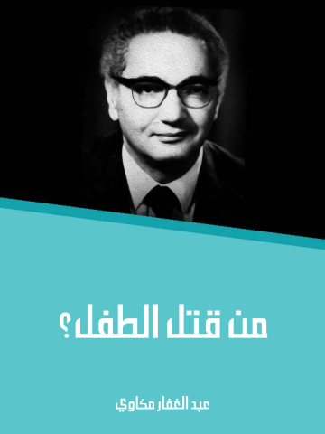 غلاف كتاب من قتل الطفل؟