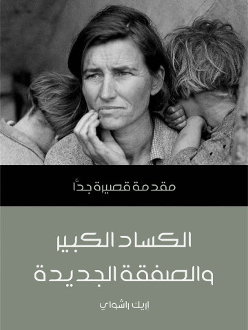 غلاف كتاب الكساد الكبير والصفقة الجديدة: مقدمة قصيرة جدًّا