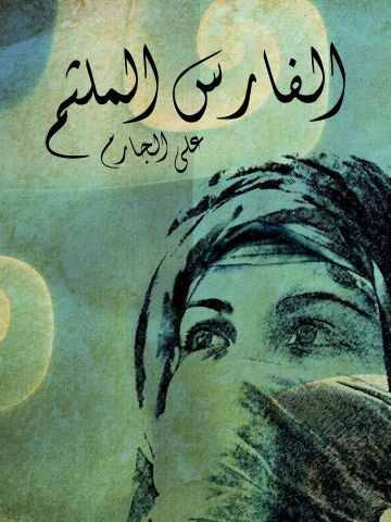 غلاف كتاب الفارس الملثم