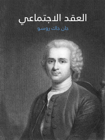غلاف كتاب العقد الاجتماعي