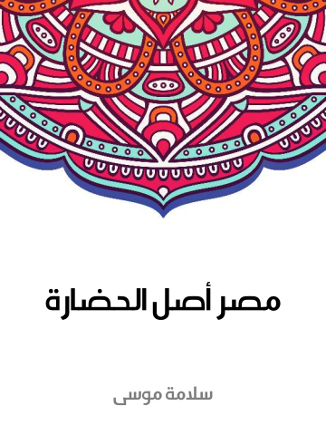 غلاف كتاب مصر أصل الحضارة