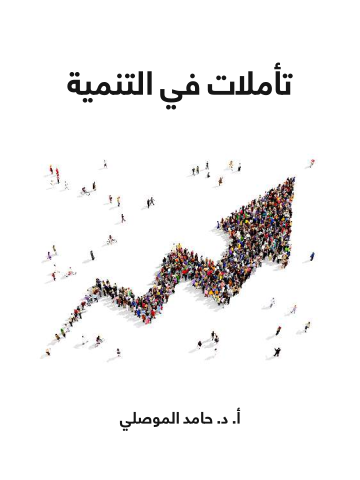 غلاف كتاب تأملات في التنمية