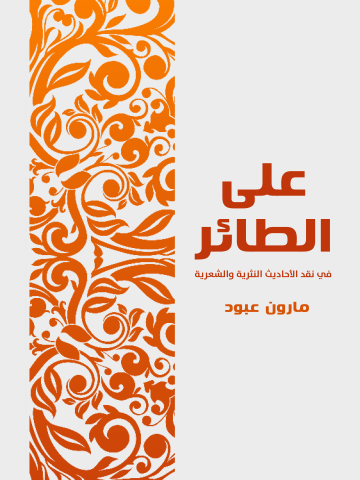 غلاف كتاب على الطائر: في نقد الأحاديث النثرية والشعرية التي أذاعتها محطة الشرق الأدنى منذ ١١ / ١١ / ١٩٥١ إلى ٢٠ / ٤ / ١٩٥٥