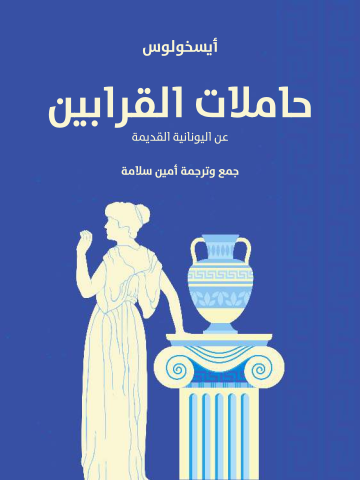 غلاف كتاب حاملات القرابين: عن اليونانية القديمة