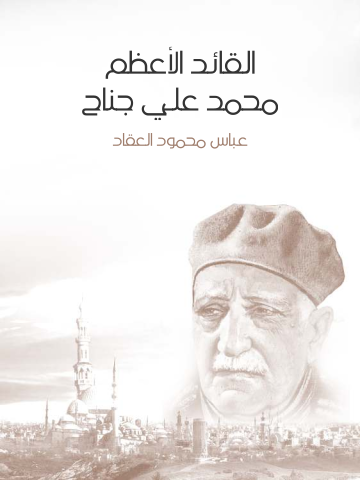 غلاف كتاب القائد الأعظم محمد علي جناح