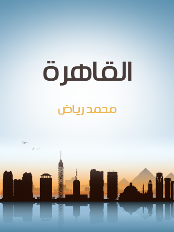 غلاف كتاب القاهرة: نسيج الناس في المكان والزمان ومشكلاتها في الحاضر والمستقبل