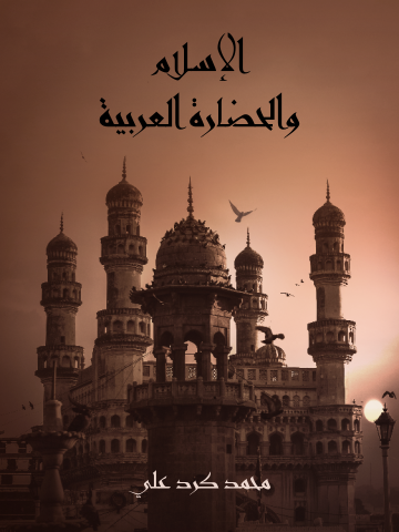 غلاف كتاب الإسلام والحضارة العربية