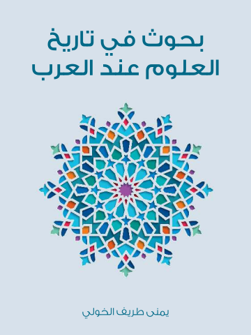 غلاف كتاب بحوث في تاريخ العلوم عند العرب