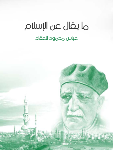 غلاف كتاب ما يقال عن الإسلام