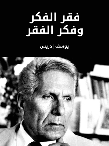 غلاف كتاب فقر الفكر وفكر الفقر