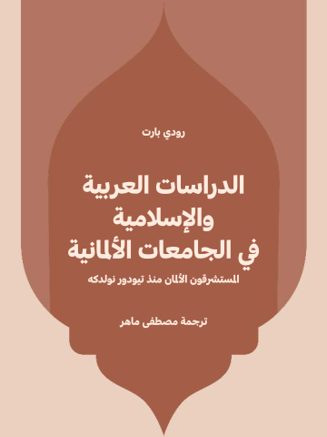 غلاف كتاب الدراسات العربية والإسلامية في الجامعات الألمانية: المستشرقون الألمان منذ تيودور نولدكه