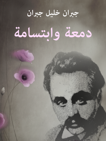 غلاف كتاب دمعة وابتسامة