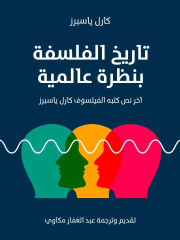 غلاف كتاب تاريخ الفلسفة بنظرة عالمية: آخر نص كتبه الفيلسوف كارل ياسبرز