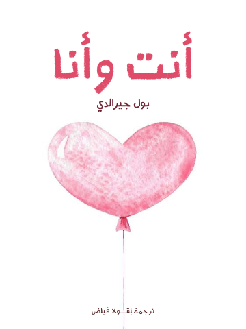 غلاف كتاب أنت وأنا