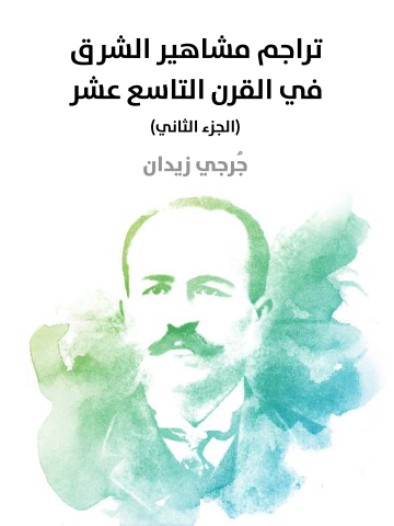 غلاف كتاب تراجم مشاهير الشرق في القرن التاسع عشر (الجزء الثاني)