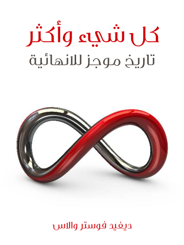 غلاف كتاب كل شيء وأكثر: تاريخ موجز للانهائية
