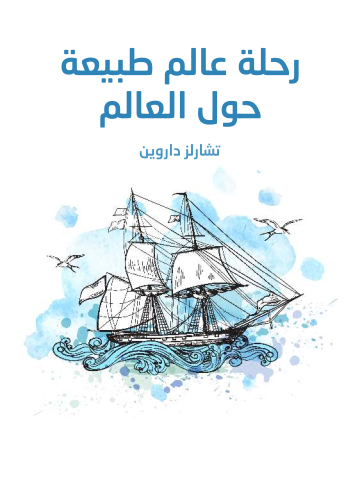 غلاف كتاب رحلة عالم طبيعة حول العالم
