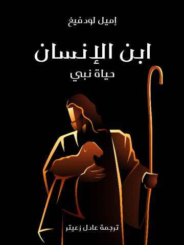 غلاف كتاب ابن الإنسان: حياة نبي