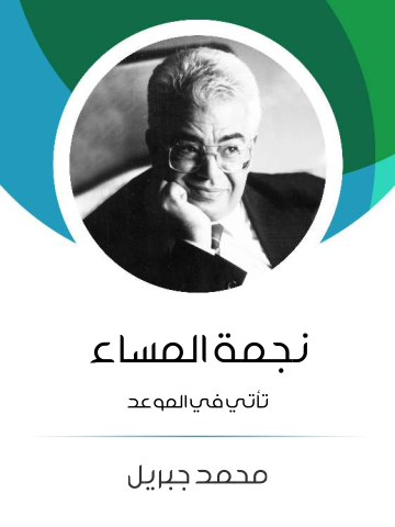 غلاف كتاب نجمة المساء: تأتي في الموعد