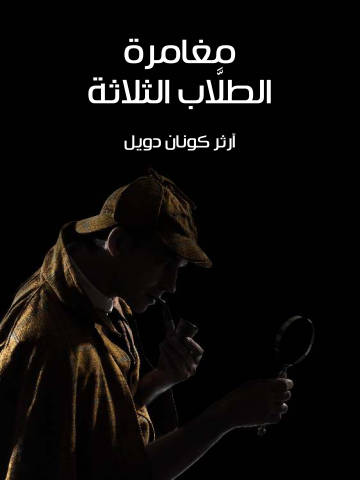 غلاف كتاب مغامرة الطلَّاب الثلاثة