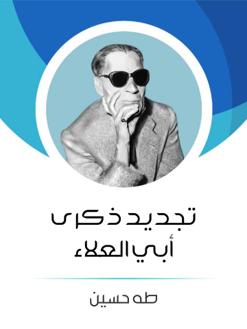 غلاف كتاب تجديد ذكرى أبي العلاء