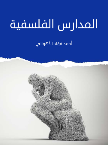 غلاف كتاب المدارس الفلسفية