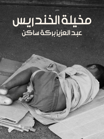 غلاف كتاب مخيلة الخندريس: ومن الذي يخاف عثمان بشري؟