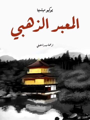 غلاف كتاب المعبد الذهبي