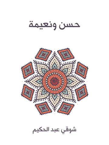 غلاف كتاب حسن ونعيمة