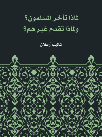 غلاف كتاب لماذا تأخر المسلمون؟ ولماذا تقدم غيرهم؟