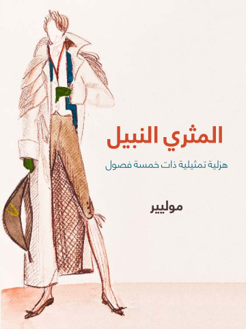 غلاف كتاب المثري النبيل: هزلية تمثيلية ذات خمسة فصول