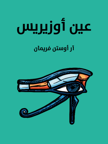 غلاف كتاب عين أوزيريس