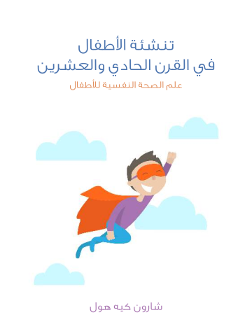 غلاف كتاب تنشئة الأطفال في القرن الحادي والعشرين: علم الصحة النفسية للأطفال