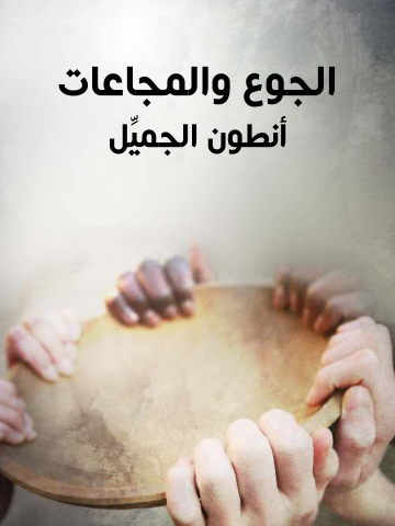 غلاف كتاب الجوع والمجاعات