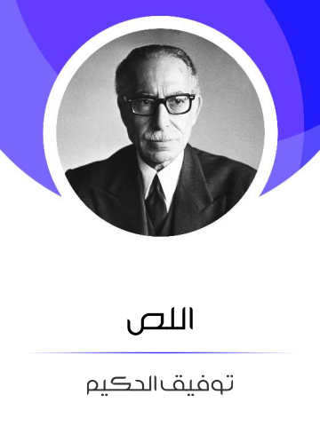 غلاف كتاب اللص