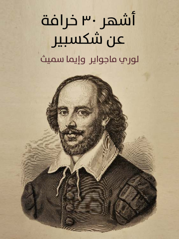 غلاف كتاب أشهر ٣٠ خرافة عن شكسبير