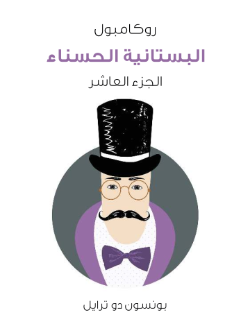 غلاف كتاب البستانية الحسناء: روكامبول (الجزء العاشر)