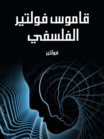 غلاف كتاب قاموس فولتير الفلسفي
