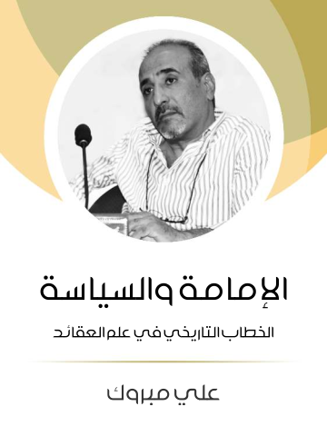 غلاف كتاب الإمامة والسياسة: الخطاب التاريخي في علم العقائد