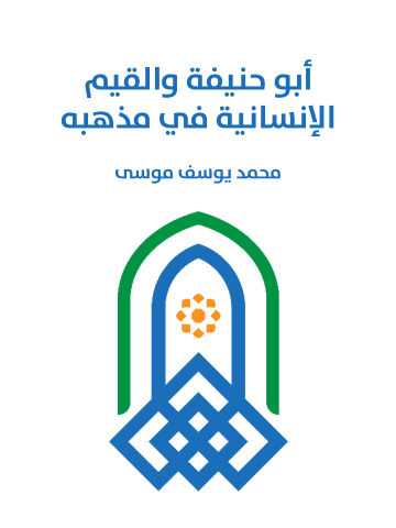 غلاف كتاب أبو حنيفة والقيم الإنسانية في مذهبه