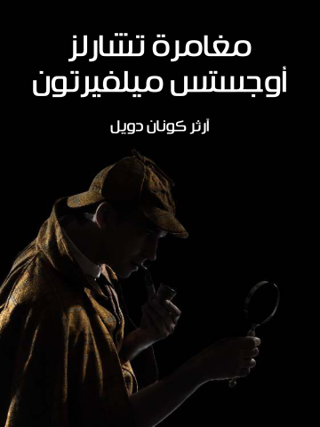 غلاف كتاب مغامرة تشارلز أوجستس ميلفيرتون