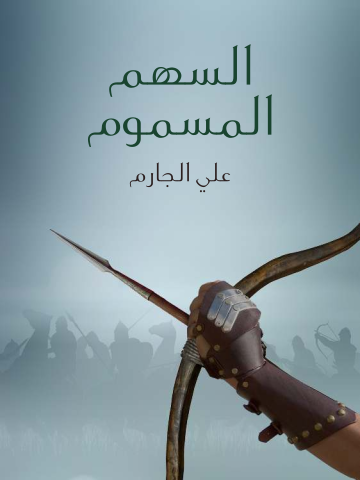 غلاف كتاب السهم المسموم