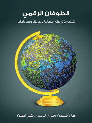 غلاف كتاب الطوفان الرقمي: كيف يؤثر على حياتنا وحريتنا وسعادتنا
