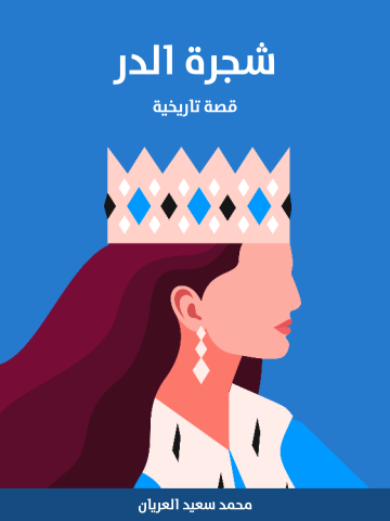 غلاف كتاب شجرة الدر: قصة تاريخية
