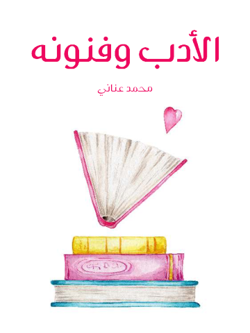 غلاف كتاب الأدب وفنونه
