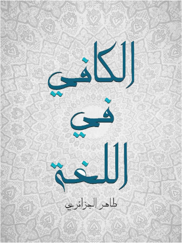 غلاف كتاب الكافي في اللغة